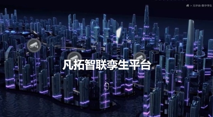 凡拓數創 領航元宇宙時代，以AI+3D可視化+數字人構建虛實交融新世界